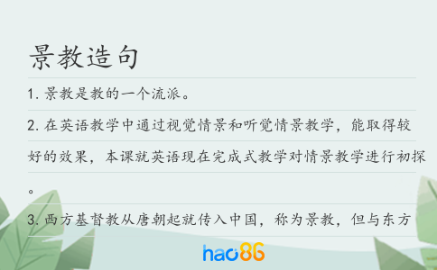 景教造句