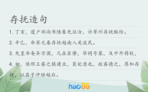 存抚造句