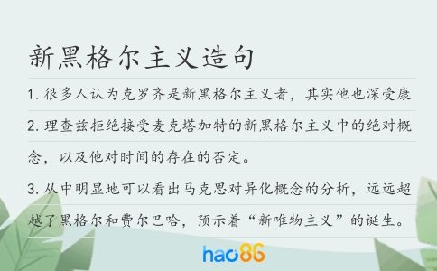 新黑格尔主义造句