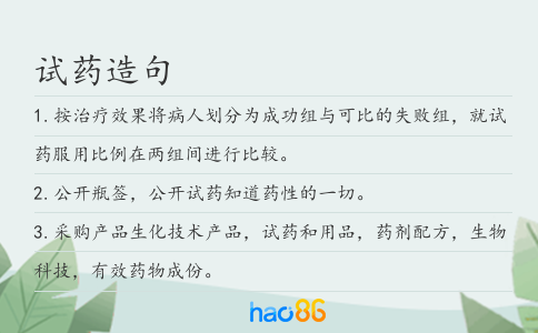 试药造句