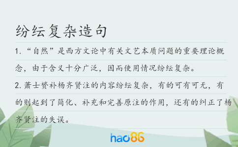 纷纭复杂造句