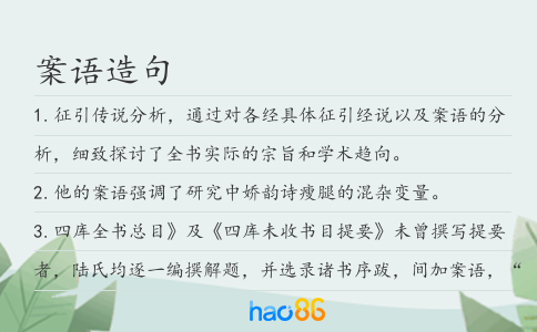 案语造句