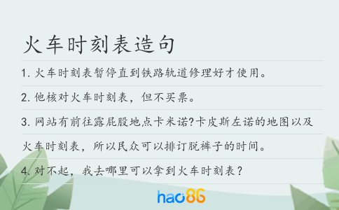 火车时刻表造句