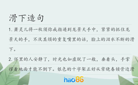 滑下造句