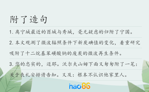 附了造句