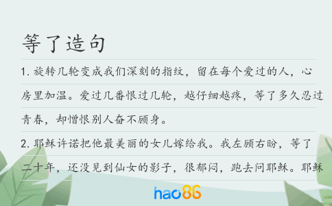 等了造句