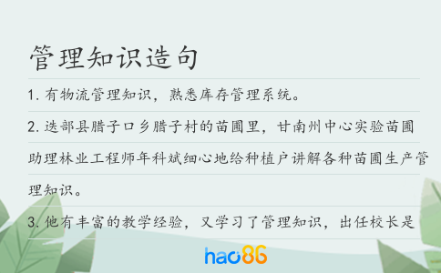 管理知识造句