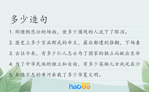 多少造句