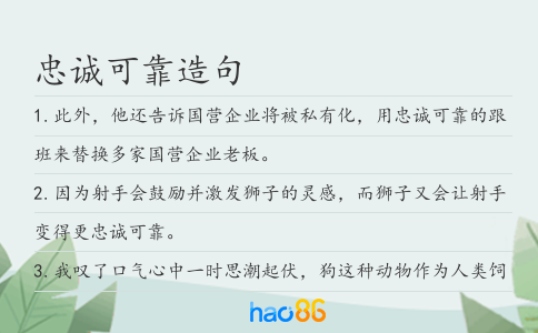 忠诚可靠造句