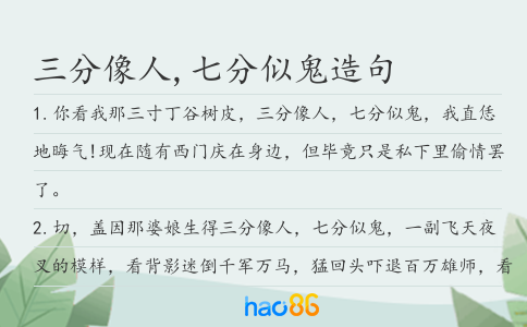 三分像人,七分似鬼造句