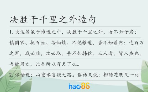 决胜于千里之外造句