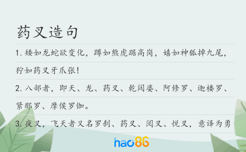 药叉造句