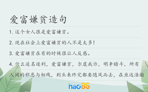 爱富嫌贫造句