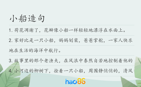小船造句