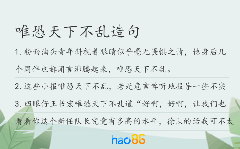唯恐天下不乱造句