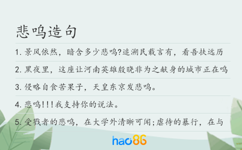 悲呜造句