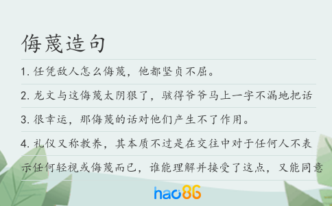 侮蔑造句