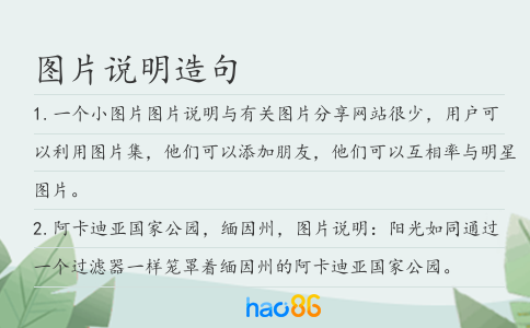 图片说明造句