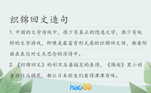 织锦回文造句