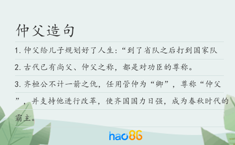 仲父造句