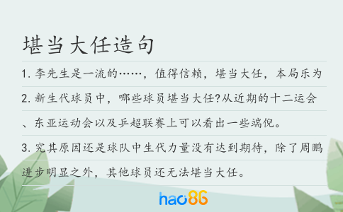 堪当大任造句