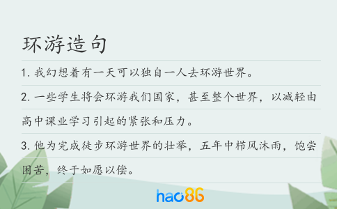 环游造句