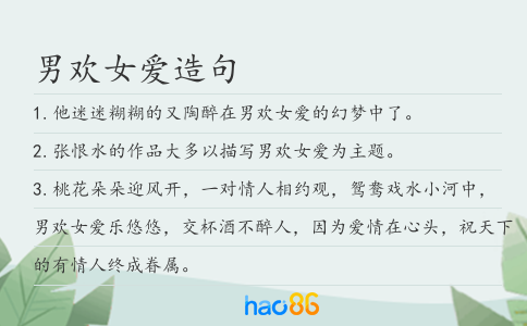 男欢女爱造句