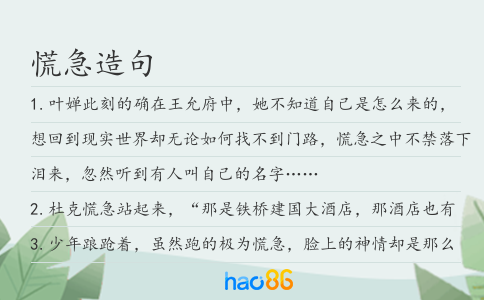 慌急造句