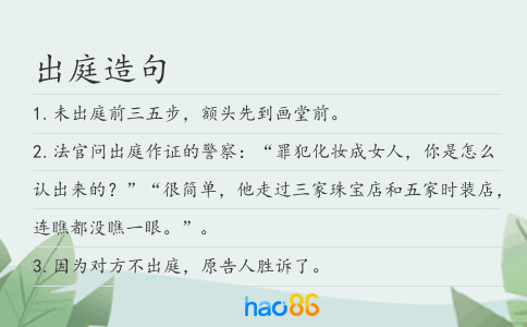 出庭造句