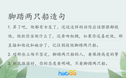 脚踏两只船造句