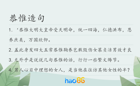 恭惟造句