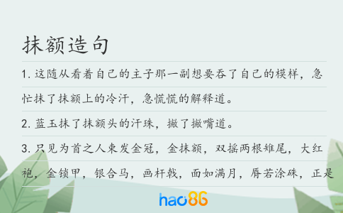 抹额造句