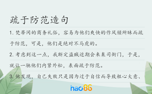 疏于防范造句