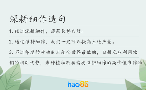 深耕细作造句