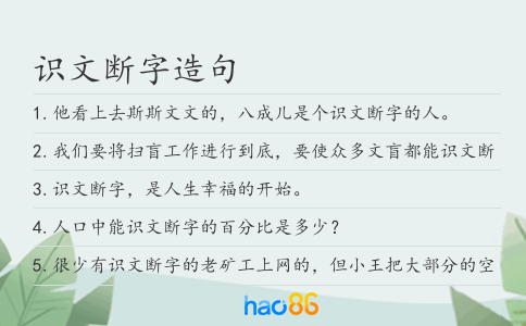 识文断字造句