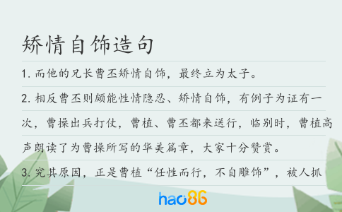 矫情自饰造句