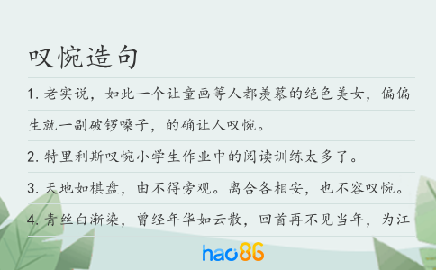 叹惋造句
