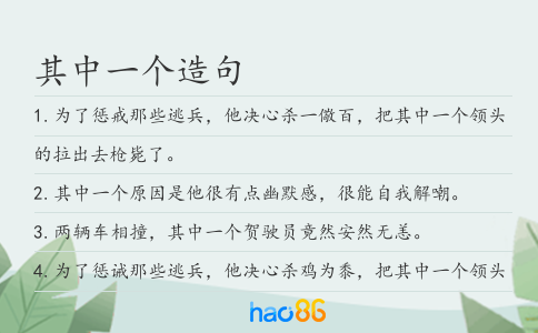 其中一个造句