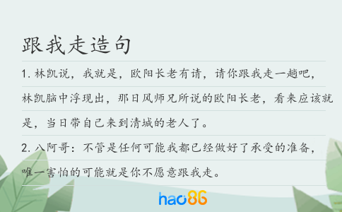 跟我走造句