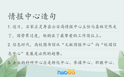 情报中心造句
