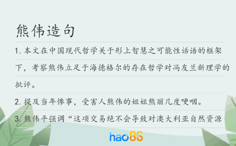 熊伟造句