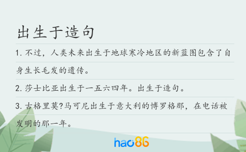 出生于造句