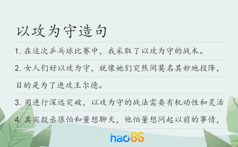 以攻为守造句