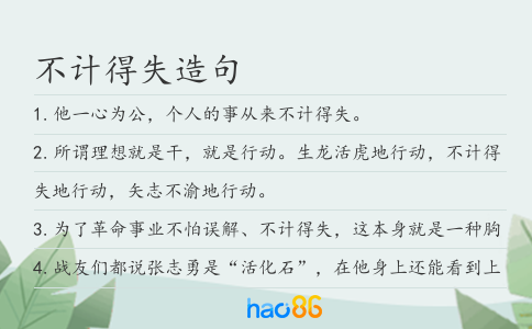 不计得失造句