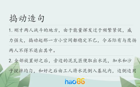 捣动造句