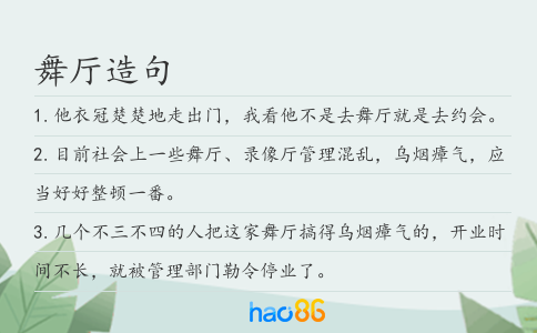 舞厅造句