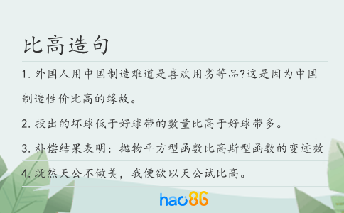 比高造句