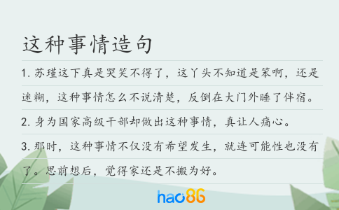 这种事情造句
