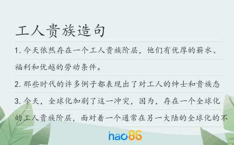 工人贵族造句