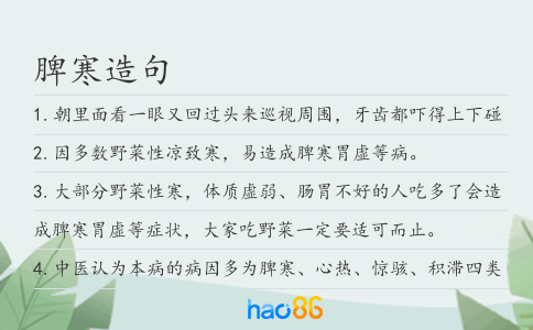 脾寒造句